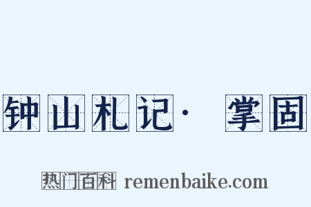 钟山札记·掌固是什么意思的图片